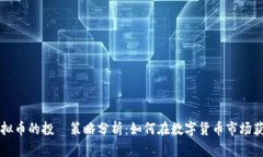 虚拟币的投資策略分析：