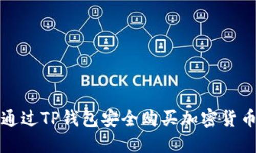 如何通过TP钱包安全购买加密货币详解