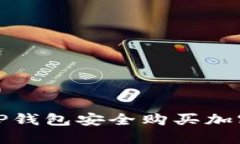 如何通过TP钱包安全购买加