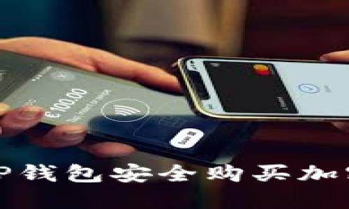 如何通过TP钱包安全购买加密货币详解