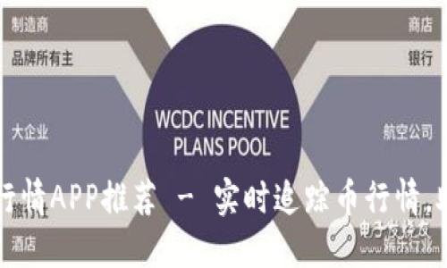 最佳虚拟币行情APP推荐 - 实时追踪币行情，助你投资决策