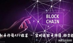 最佳虚拟币行情APP推荐 