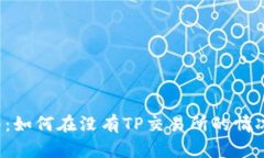  TP钱包使用指南：如何在