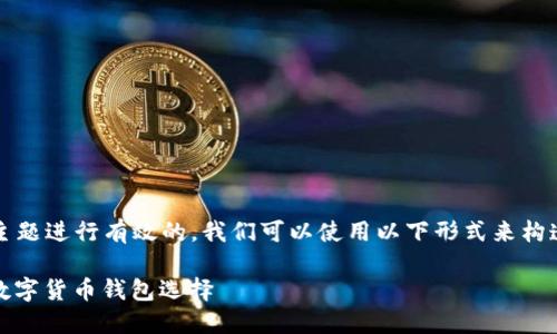 思考用户搜索意图及内容结构

为了针对“TP钱包(中国)官方网站”这一主题进行有效的，我们可以使用以下形式来构造和关键词。适合该主题的与关键词如下：

TP钱包（中国）官方网站 - 安全快捷的数字货币钱包选择