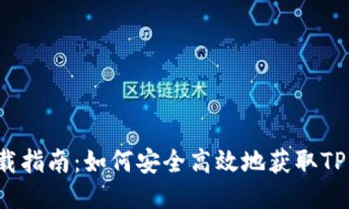 TPWallet下载指南：如何安全高效地获取TPWallet应用?