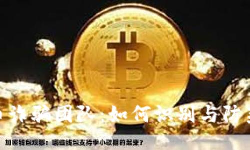与关键词

揭露虚拟币诈骗团队：如何识别与防范投资风险