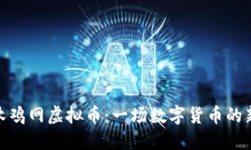 探索木鸡网虚拟币：一场数字货币的新革命