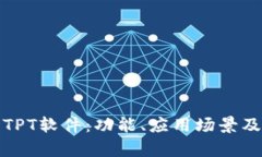 全面解析TPT软件：功能、