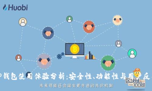 TP钱包使用体验分析：安全性、功能性与用户反馈
