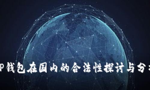 TP钱包在国内的合法性探讨与分析