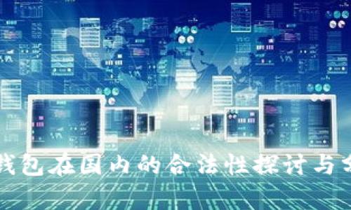 TP钱包在国内的合法性探讨与分析