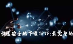 如何快速安全地下载TPTP：