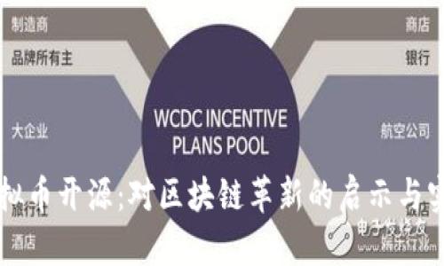 虚拟币开源：对区块链革新的启示与实践
