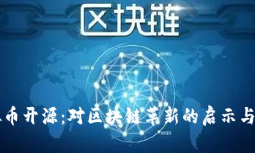 虚拟币开源：对区块链革新的启示与实践