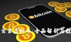 人民币交易虚拟币：全面