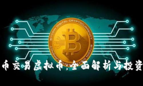 人民币交易虚拟币：全面解析与投资指南