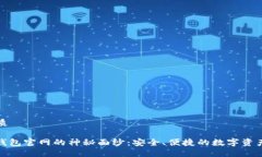 思考的优质: 揭开tP钱包官