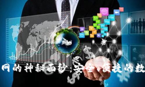 思考的优质

: 揭开tP钱包官网的神秘面纱：安全、便捷的数字资产管理选择
