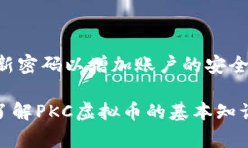   深入解析PKC虚拟币：投资机会与风险全解析 / 

 guanjianci PKC虚拟币, 加密货币, 投资机会, 区块链技术 /guanjianci 

什么是PKC虚拟币？

在谈论PKC虚拟币之前，首先需要了解什么是虚拟币。虚拟币是一种数字货币，它依靠区块链技术实现去中心化和透明的交易。PKC虚拟币作为其中的一种，凭借其独特的技术和应用场景，逐渐引起了市场的关注。

PKC虚拟币是由一种名为