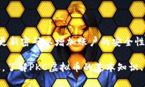   深入解析PKC虚拟币：投资机会与风险全解析 / 

 guanjianci PKC虚拟币, 加密货币, 投资机会, 区块链技术 /guanjianci 

什么是PKC虚拟币？

在谈论PKC虚拟币之前，首先需要了解什么是虚拟币。虚拟币是一种数字货币，它依靠区块链技术实现去中心化和透明的交易。PKC虚拟币作为其中的一种，凭借其独特的技术和应用场景，逐渐引起了市场的关注。

PKC虚拟币是由一种名为
