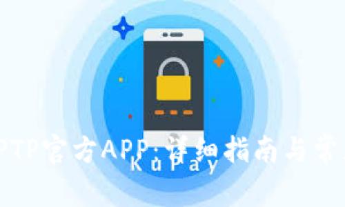 轻松安装TPTP官方APP：详细指南与常见问题解答