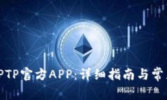 轻松安装TPTP官方APP：详细