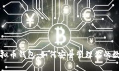 探秘虚拟币钱包：如何安