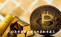 2023年中国最具潜力的虚拟