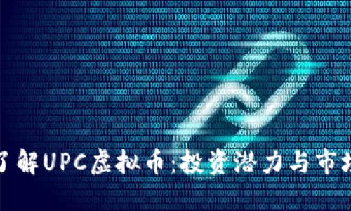 全面了解UPC虚拟币:投资潜力与市场动态