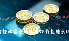 如何轻松安全地使用TP钱包