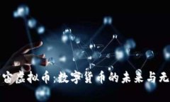 探索宇宙虚拟币：数字货