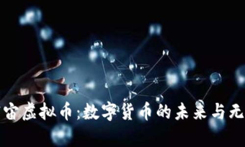 探索宇宙虚拟币：数字货币的未来与无限可能