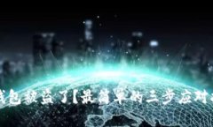 TP钱包被盗了？最简单的三