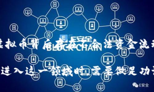 2022年虚拟币的法律地位探讨与投资者指南

虚拟币, 法律, 投资, 2022/guanjianci

引言：虚拟币的热潮与法律困惑

近年来，虚拟币（又称数字货币、加密货币）如比特币、以太坊等在全球范围内引发了广泛的关注与讨论。虽然一些人将其视为新一代的金融工具与投资工具，然而，关于它们的法律地位一直存在争议。尤其是在2022年，伴随着各国政策的变化，虚拟币是否合法的问题变得愈加复杂。

2022年各国虚拟币法律地位概述

在2022年，全球各国对于虚拟币的监管政策展现出差异性，这与各国的经济状况、文化背景以及对创新的接受度息息相关。比如：

ul
    listrong美国：/strong截至2022年，虚拟币在美国的法律地位逐步明朗。虽然虚拟币尚未被定位为法定货币，但美国财政部与证券交易委员会（SEC）正在努力建立监管框架，以确保投资者的安全。/li
    listrong中国：/strong中国政府在2021年对虚拟币进行了全面打击，禁止交易和挖矿活动。至2022年，态势并未缓解，加密货币的合法性依然受到严格限制。/li
    listrong欧洲：/strong欧洲相对宽松一些，多国已经开始探索虚拟币监管路径，部分国家甚至拥抱区块链技术，大力支持数字经济的发展。/li
    listrong日本：/strong日本在2014年承认虚拟币为法定的支付手段，至2022年，相关法律正在不断完善，旨在保障用户权益。/li
/ul

为什么了解虚拟币合法性至关重要

了解虚拟币的法律地位，不单单是为了合规，更关乎到个人投资的安全性。如果在法律上一个国家对虚拟币采取封杀态度，依然置身于这个市场中，可能会面临法律风险。反之，如果能够选择合规的交易平台与投资方式，无疑会让投资者的资金更加安全。

如何评估虚拟币的投资风险

投资虚拟币并不是一件轻松的事情，尤其是在法律尚不明朗的情况下，必须做足功课，评估各种潜在的投资风险。以下是一些可能影响投资决策的因素：

ul
    listrong市场波动：/strong虚拟币市场极为波动，价格可在短时内剧烈升降。投资者需做好心理准备，承受可能的损失。/li
    listrong法律风险：/strong如上所述，许多国家对虚拟币监管尚未完善，不同国家对虚拟币的判定又各不相同。投资时必须确保自己的交易方式符合当地法律。/li
    listrong安全风险：/strong虚拟币交易平台屡见安全事件，黑客攻击、平台跑路等情况时有发生。选择信誉良好的交易平台至关重要。/li
    listrong技术风险：/strong虚拟币的技术背景复杂，非专业人士容易在技术上吃亏。了解相关技术知识可以帮助投资者规避一些不必要的损失。/li
/ul

如何选择合法的虚拟币交易平台

在选择虚拟币交易平台时，建议关注几个方面：

ul
    listrong平台的合规性：/strong选择在法律框架内运营的平台，查看平台是否拥有相应的许可证。合规的平台通常更加可信。/li
    listrong用户评价：/strong通过查看其他用户的评价与反馈来判断平台的真实情况。用户的声音往往能反映出平台的真实运营状况。/li
    listrong安全措施：/strong一个好的平台应该具备较高的安全标准，例如双重身份验证、冷钱包存储等安全措施，以保护投资者的资产。/li
    listrong手续费透明：/strong务必了解平台的手续费政策，不同平台的收费标准可能有所不同。透明的手续费机制可以避免未来的争议。/li
/ul

总结：虚拟币投资的未来与前景

随着科技的不断进步，虚拟币的概念和形式也在不断演变。从一开始的比特币到如今各类的山寨币、NFT等，投资者需要与时俱进，保持信息的更新。2022年对于虚拟币的法律监管正在逐渐形成，但我们依然需要关注未来变化带来的机遇与挑战。

常见问题的深入探讨

h4问题1：虚拟币的合法性会如何影响长远投资？/h4

虚拟币的合法性质直接关系到投资者的信心、市场的稳定性以及行业的发展。如果某个国家逐渐转向支持虚拟币，有可能会使更多人加入这个市场，从而推动整体价值的增长。然而，一旦国家对虚拟币采取禁令或限制，将可能导致市场的恐慌、投资者的撤出，甚至引发泡沫的破裂。因此，投资者需要时刻保持警惕，关注政策的动态变化。

h4问题2：有哪些道德和社会责任需要投资者关注？/h4

在追求财务收益的同时，投资者也不能忽略道德与社会责任。一方面，大量虚拟币的交易可能导致环境问题，比如大量的电力消耗及碳排放；另一方面，部分虚拟币背后存在不合法资金流动等问题，这涉及到社会的安全与法治。因此，作为投资者，应尽可能选择那些在技术及开展业务上合法合规的项目，同时也关注这些项目对社会产生的影响。

总之，虚拟币在现代金融市场中占据越来越重要的地位，了解其法律地位和市场动向，不仅关乎个人投资的安全，也可能影响整个社会的经济格局。投资者在进入这一领域时，需要做足功课，保持理性，择优而行。