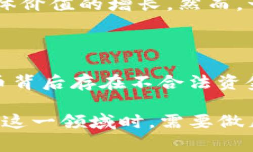 2022年虚拟币的法律地位探讨与投资者指南

虚拟币, 法律, 投资, 2022/guanjianci

引言：虚拟币的热潮与法律困惑

近年来，虚拟币（又称数字货币、加密货币）如比特币、以太坊等在全球范围内引发了广泛的关注与讨论。虽然一些人将其视为新一代的金融工具与投资工具，然而，关于它们的法律地位一直存在争议。尤其是在2022年，伴随着各国政策的变化，虚拟币是否合法的问题变得愈加复杂。

2022年各国虚拟币法律地位概述

在2022年，全球各国对于虚拟币的监管政策展现出差异性，这与各国的经济状况、文化背景以及对创新的接受度息息相关。比如：

ul
    listrong美国：/strong截至2022年，虚拟币在美国的法律地位逐步明朗。虽然虚拟币尚未被定位为法定货币，但美国财政部与证券交易委员会（SEC）正在努力建立监管框架，以确保投资者的安全。/li
    listrong中国：/strong中国政府在2021年对虚拟币进行了全面打击，禁止交易和挖矿活动。至2022年，态势并未缓解，加密货币的合法性依然受到严格限制。/li
    listrong欧洲：/strong欧洲相对宽松一些，多国已经开始探索虚拟币监管路径，部分国家甚至拥抱区块链技术，大力支持数字经济的发展。/li
    listrong日本：/strong日本在2014年承认虚拟币为法定的支付手段，至2022年，相关法律正在不断完善，旨在保障用户权益。/li
/ul

为什么了解虚拟币合法性至关重要

了解虚拟币的法律地位，不单单是为了合规，更关乎到个人投资的安全性。如果在法律上一个国家对虚拟币采取封杀态度，依然置身于这个市场中，可能会面临法律风险。反之，如果能够选择合规的交易平台与投资方式，无疑会让投资者的资金更加安全。

如何评估虚拟币的投资风险

投资虚拟币并不是一件轻松的事情，尤其是在法律尚不明朗的情况下，必须做足功课，评估各种潜在的投资风险。以下是一些可能影响投资决策的因素：

ul
    listrong市场波动：/strong虚拟币市场极为波动，价格可在短时内剧烈升降。投资者需做好心理准备，承受可能的损失。/li
    listrong法律风险：/strong如上所述，许多国家对虚拟币监管尚未完善，不同国家对虚拟币的判定又各不相同。投资时必须确保自己的交易方式符合当地法律。/li
    listrong安全风险：/strong虚拟币交易平台屡见安全事件，黑客攻击、平台跑路等情况时有发生。选择信誉良好的交易平台至关重要。/li
    listrong技术风险：/strong虚拟币的技术背景复杂，非专业人士容易在技术上吃亏。了解相关技术知识可以帮助投资者规避一些不必要的损失。/li
/ul

如何选择合法的虚拟币交易平台

在选择虚拟币交易平台时，建议关注几个方面：

ul
    listrong平台的合规性：/strong选择在法律框架内运营的平台，查看平台是否拥有相应的许可证。合规的平台通常更加可信。/li
    listrong用户评价：/strong通过查看其他用户的评价与反馈来判断平台的真实情况。用户的声音往往能反映出平台的真实运营状况。/li
    listrong安全措施：/strong一个好的平台应该具备较高的安全标准，例如双重身份验证、冷钱包存储等安全措施，以保护投资者的资产。/li
    listrong手续费透明：/strong务必了解平台的手续费政策，不同平台的收费标准可能有所不同。透明的手续费机制可以避免未来的争议。/li
/ul

总结：虚拟币投资的未来与前景

随着科技的不断进步，虚拟币的概念和形式也在不断演变。从一开始的比特币到如今各类的山寨币、NFT等，投资者需要与时俱进，保持信息的更新。2022年对于虚拟币的法律监管正在逐渐形成，但我们依然需要关注未来变化带来的机遇与挑战。

常见问题的深入探讨

h4问题1：虚拟币的合法性会如何影响长远投资？/h4

虚拟币的合法性质直接关系到投资者的信心、市场的稳定性以及行业的发展。如果某个国家逐渐转向支持虚拟币，有可能会使更多人加入这个市场，从而推动整体价值的增长。然而，一旦国家对虚拟币采取禁令或限制，将可能导致市场的恐慌、投资者的撤出，甚至引发泡沫的破裂。因此，投资者需要时刻保持警惕，关注政策的动态变化。

h4问题2：有哪些道德和社会责任需要投资者关注？/h4

在追求财务收益的同时，投资者也不能忽略道德与社会责任。一方面，大量虚拟币的交易可能导致环境问题，比如大量的电力消耗及碳排放；另一方面，部分虚拟币背后存在不合法资金流动等问题，这涉及到社会的安全与法治。因此，作为投资者，应尽可能选择那些在技术及开展业务上合法合规的项目，同时也关注这些项目对社会产生的影响。

总之，虚拟币在现代金融市场中占据越来越重要的地位，了解其法律地位和市场动向，不仅关乎个人投资的安全，也可能影响整个社会的经济格局。投资者在进入这一领域时，需要做足功课，保持理性，择优而行。