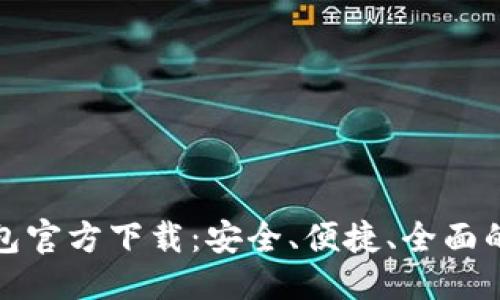 思考并的优质

最新版本TP钱包官方下载：安全、便捷、全面的数字资产管理