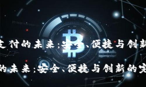 探寻虚拟币支付的未来：安全、便捷与创新的完美结合

虚拟币支付的未来：安全、便捷与创新的完美结合