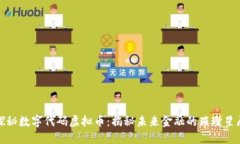 探秘数字代码虚拟币：揭