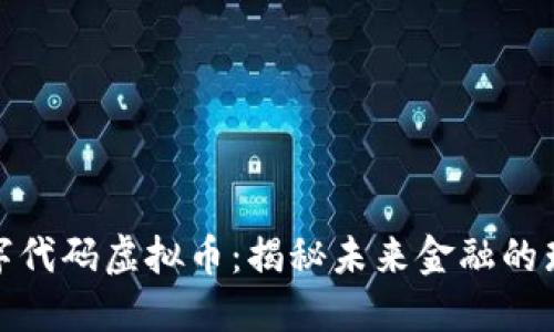 探秘数字代码虚拟币：揭秘未来金融的璀璨星辰