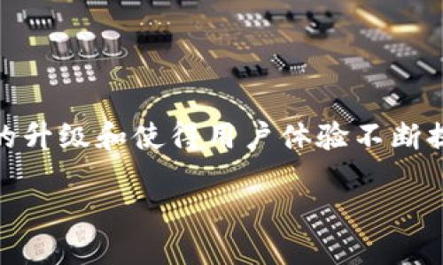 简介

在今天的数字资产管理时代，钱包的安全性、便利性与功能性显得尤为重要。TP钱包（Trust Wallet）作为一款受欢迎的钱包应用，其频繁的升级和使得用户体验不断提升。在这篇文章中，我们将详细探讨TP钱包的升级，并让你了解哪些新特性和功能可以提升你的使用体验，同时解答一些相关的常见问题。

TP钱包升级：提升安全与便利性的全面探索