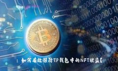 : 如何有效预防TP钱包中的