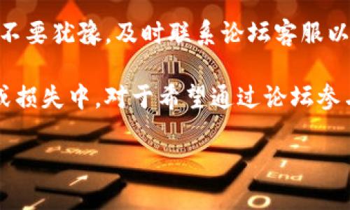 论坛虚拟币可以兑现吗是当今网络社区中一个热门话题，涉及到虚拟货币、论坛经济以及用户如何利用这些资源。许多用户在参与论坛、分享内容、甚至是提供帮助时，会获得某种形式的“虚拟币”作为奖励。这些虚拟币在一定程度上为平台的经济架构提供了支持，也让用户感受到参与感和成就感。但问题来了，这些虚拟币是否真的可以兑现成现实的货币？让我们深入探讨一下这个问题。

什么是论坛虚拟币？
论坛虚拟币是一些在线社区平台内部流通的一种“数字货币”。它们通常由用户在社区中通过发布内容、参与讨论或者其他互动行为获得。这种虚拟币可以在论坛内购买虚拟商品，比如会员资格、特别功能、更高的发言权、贴图等。在一些情况下，虚拟币可以作为论坛运营的一部分，吸引更多活跃用户，增强用户粘性。

虚拟币与真实货币的区别
首先，虚拟币和真实货币之间最大的区别在于它们的价值来源与流通性。真实货币（如美元、人民币等）是由国家背书的，有着固定的法定地位，而虚拟币的价值通常取决于社区的认可程度和市场需求。比如，在某些受欢迎的论坛中，虚拟币可能会有较高的交换价值，但在冷清的论坛上，虚拟币的价值几乎为零。

虚拟币的兑现机制
要理解论坛虚拟币是否能兑现，我们需要看具体论坛的兑现机制。有些论坛提供兑换系统，允许用户将虚拟币兑换成实际货币，而有些论坛则没有这样的选项。对于有兑换机制的平台，用户通常需要达到一定的兑换额度，完成一些条件，比如完成信用认证、参与论坛活动等。此外，一些论坛也可能会规定兑换的比例，譬如1000虚拟币兑换1美元.

论坛虚拟币的流通价值
即使论坛提供了虚拟币兑换的机制，用户也要考虑这些虚拟币在其他地方的流通性。比如，有些平台可能与第三方支付服务集成，使得虚拟币可以在其他网站或应用中使用。而有些虚拟币可能仅限于该论坛内部，导致它们在其他地方无法交互。用户利用虚拟币的方式也受到这一点的影响。

用户如何处理论坛虚拟币？
当用户在论坛中累积了一定数量的虚拟币，处理这些币的方式会直接影响到他们的体验和决策。大多时候，用户会考虑是否兑换成真实货币，或是直接使用这些虚拟币购买论坛中的商品或服务。

如何查看论坛是否支持虚拟币兑现金额？
对于用户来说，了解所参与论坛的政策至关重要。用户可以通过论坛的FAQ页面、用户协议或是联系客服了解“虚拟币兑现金额”政策。评论区和用户讨论也可能提供宝贵的信息。有些活跃用户会分享他们的经验，这对新用户来说十分有帮助。

风险与注意事项
在参与论坛虚拟币的过程中，用户需了解可能存在的风险。首先是诈骗风险，有些论坛可能会在某一时期吸引用户参与，但最后却关闭，导致用户的虚拟币无法兑现。此外，虚拟货币市场的不确定性也可能会影响用户对虚拟币的信任度。

常见问题
在讨论论坛虚拟币是否可以兑现的问题时，通常会有几个重要问题浮现。比如：

1. 如何确保我在论坛中获得的虚拟币能兑换成真实货币？
首先，用户应该要仔细查阅论坛的规则与政策，尤其是与虚拟币相关的部分。了解兑换政策的细节，包括兑换比率、限制条件、处理时间等。同时，保持对论坛更新的关注，因为政策可能会在某些情况下进行调整。

2. 在兑换过程中可能遇到哪些问题？
用户在兑换虚拟币时，常见的问题有：兑换额度不足、兑换请求未被处理、账户认证失败等。最好提前了解这些可能的问题及其解决方案，确保兑换流程的顺利进行。在遇到问题时，不要犹豫，及时联系论坛客服以获得支持。

总结来说，论坛虚拟币的兑现问题并不是绝对的。用户需要根据所参与的论坛特点，了解其虚拟币的使用及兑换机制，从而做出明智的决策。同时，保持警惕，以免陷入潜在的诈骗或损失中。对于希望通过论坛参与的用户，深入研究这些虚拟币的功能和价值，能让他们更好地利用论坛资源，提升网络参与体验。

是否能兑现的论坛虚拟币：用户必读指南