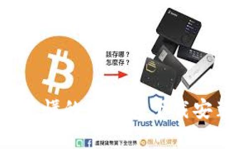 简单易懂的TP钱包下载安装指南