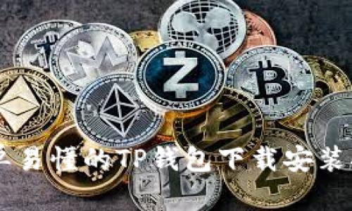 简单易懂的TP钱包下载安装指南