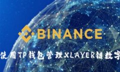 如何使用TP钱包管理XLAYE