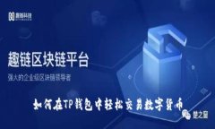 如何在TP钱包中轻松交易数