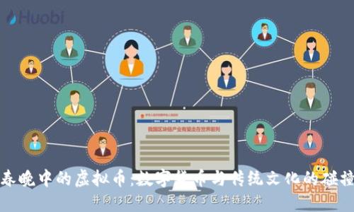 春晚中的虚拟币：数字货币与传统文化的碰撞