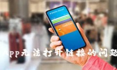 如何解决TP钱包DApp无法打