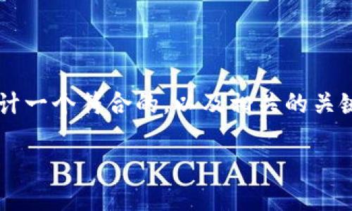 思考及关键词

经过深入的分析和研究，我们将为“虚拟币投资理财”这一主题设计一个符合的，以及相关的关键词。我们会重点关注目标的内容，确保和关键词能准确传达主题。

如何安全高效地进行虚拟币投资理财？