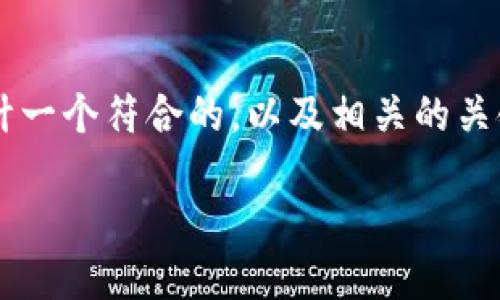 思考及关键词

经过深入的分析和研究，我们将为“虚拟币投资理财”这一主题设计一个符合的，以及相关的关键词。我们会重点关注目标的内容，确保和关键词能准确传达主题。

如何安全高效地进行虚拟币投资理财？